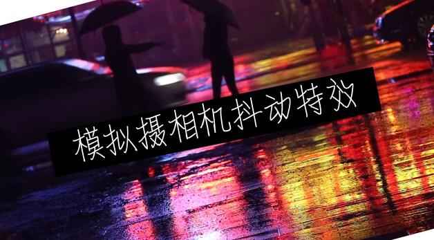 UE5相机抖动控制包-数字折叠
