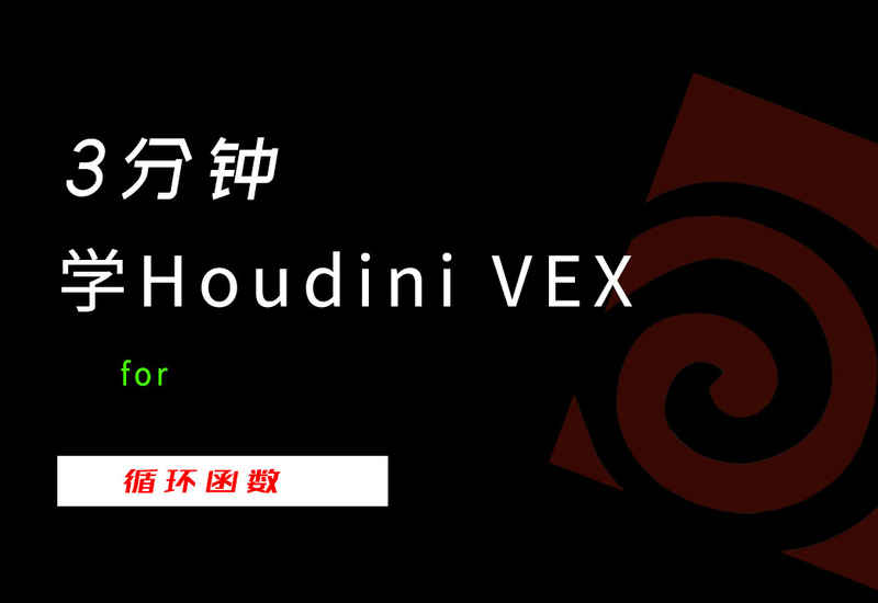 3分钟学Houdini VEX_for-数字折叠
