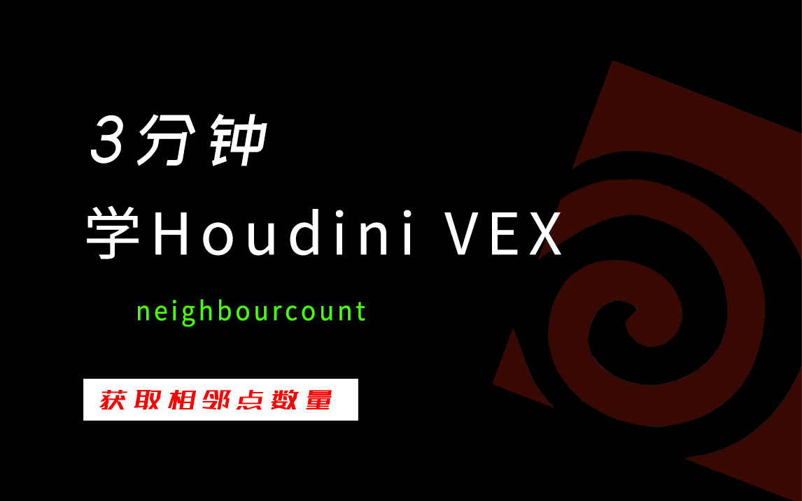 3分钟学Houdini VEX_neighbourcount-数字折叠