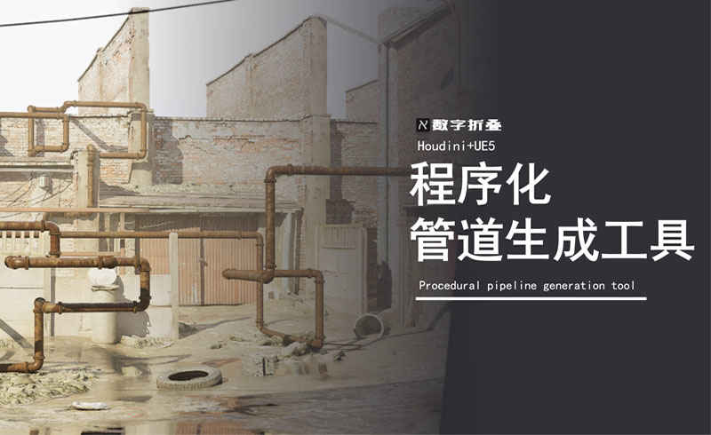 自动生成管道工具DF_pipe-数字折叠