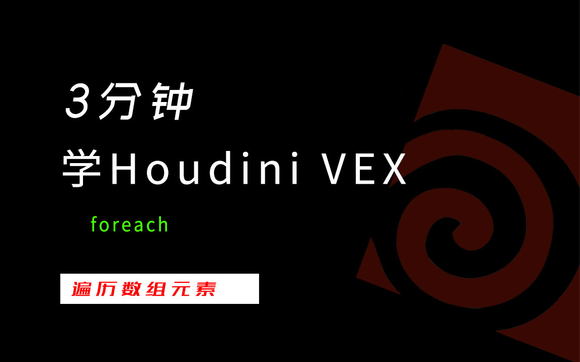 3分钟学Houdini VEX_foreach-数字折叠