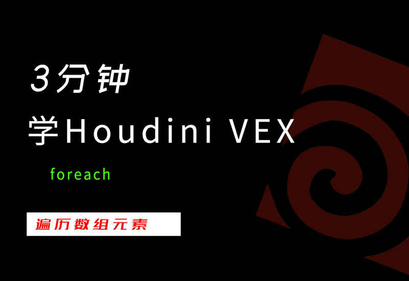 3分钟学Houdini VEX_foreach-数字折叠