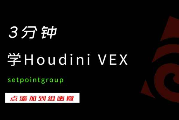3分钟学Houdini VEX_Setpointgroup-数字折叠