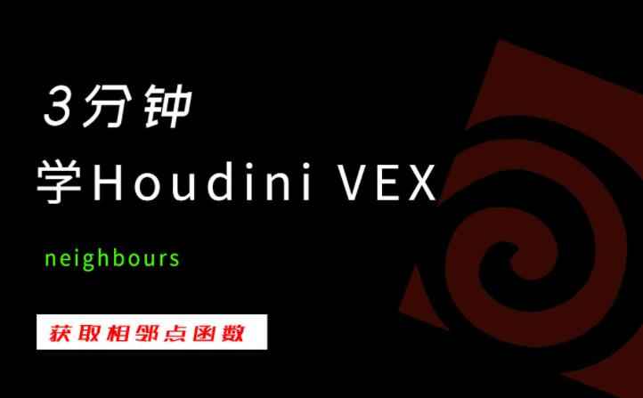 3分钟学Houdini VEX_neighbours-数字折叠