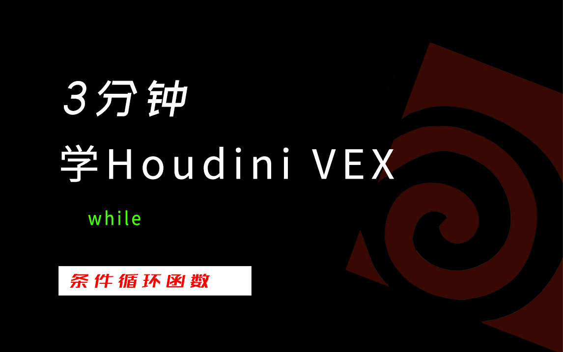 3分钟学Houdini VEX_while-数字折叠
