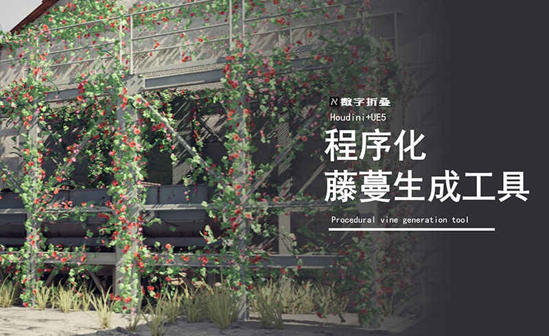 Houdini程序化藤蔓生成工具DF_lvy-数字折叠