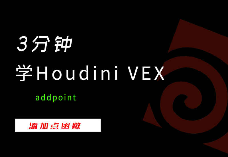 3分钟学Houdini VEX_addpoint添加点-数字折叠