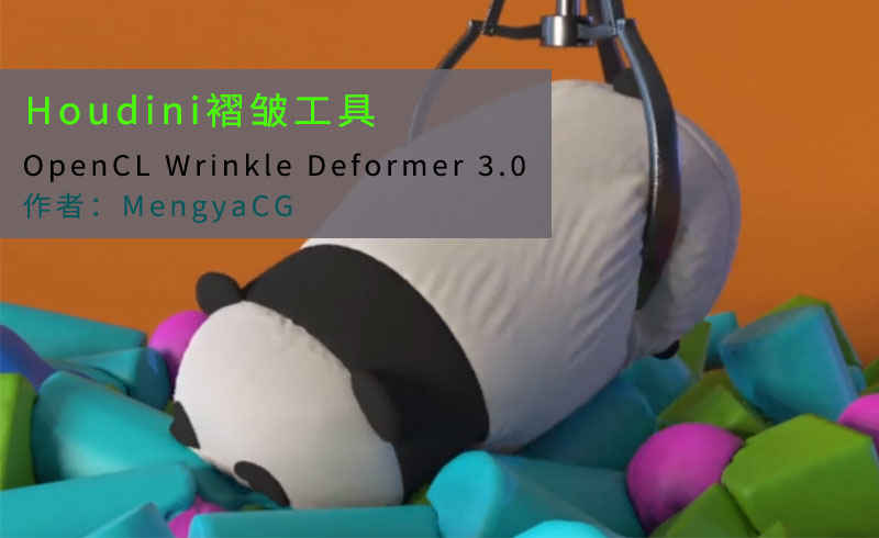 Houdini褶皱工具OpenCL Wrinkle Deformer 3.0-数字折叠