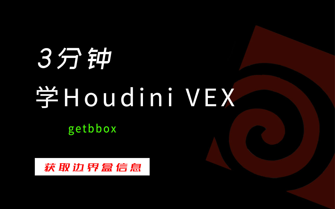 3分钟学Houdini VEX_getbbox获取边界盒信息-数字折叠