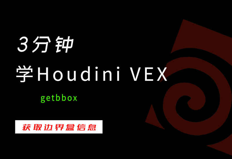 3分钟学Houdini VEX_getbbox获取边界盒信息-数字折叠