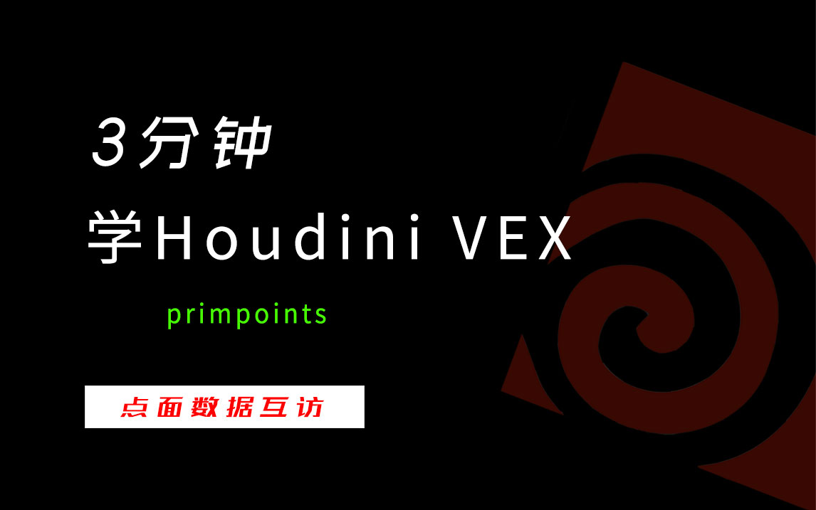 3分钟学Houdini VEX_primpoints点面互访-数字折叠