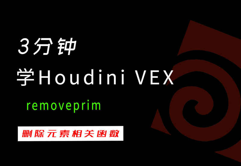 3分钟学Houdini VEX_removeprim删除元素相关函数-数字折叠