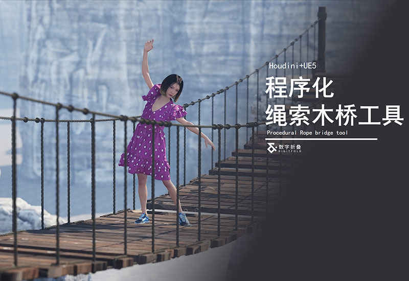 绳索木桥工具DF_rope_bridge(支持动力学交互解算)-数字折叠