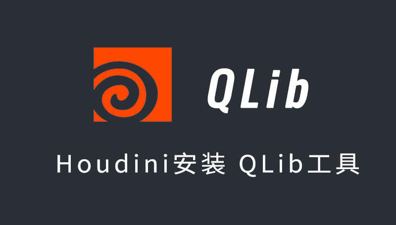 Houdini安装QLib工具-数字折叠