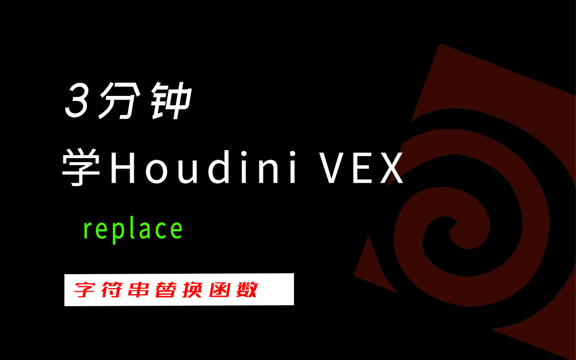 3分钟学Houdini VEX_replace字符串替换-数字折叠