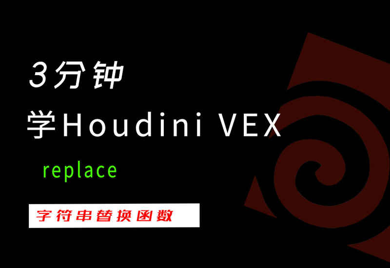 3分钟学Houdini VEX_replace字符串替换-数字折叠
