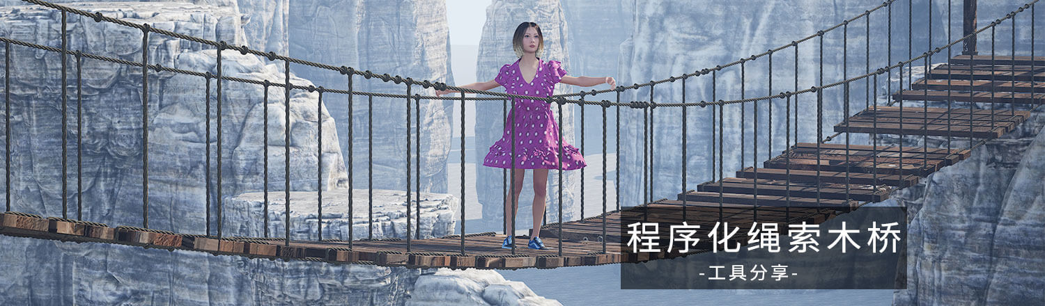 绳索木桥工具DF_rope_bridge(支持动力学交互解算)