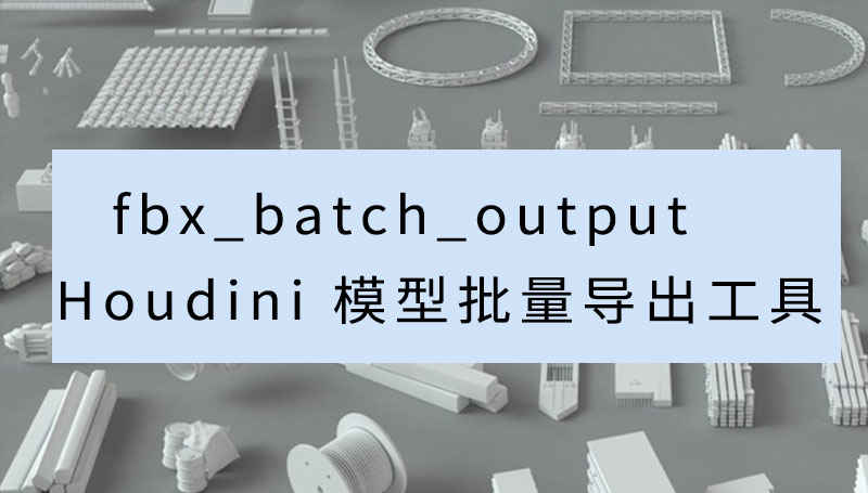Houdini模型批量导出工具-数字折叠