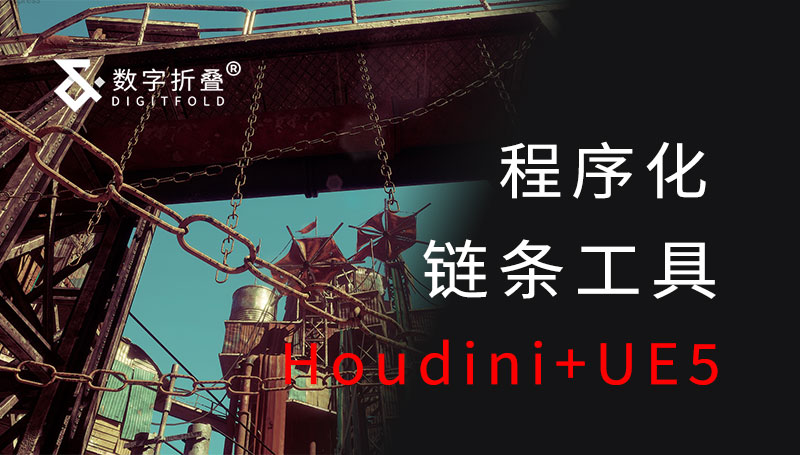 Houdini+UE5程序化铁链工具-数字折叠