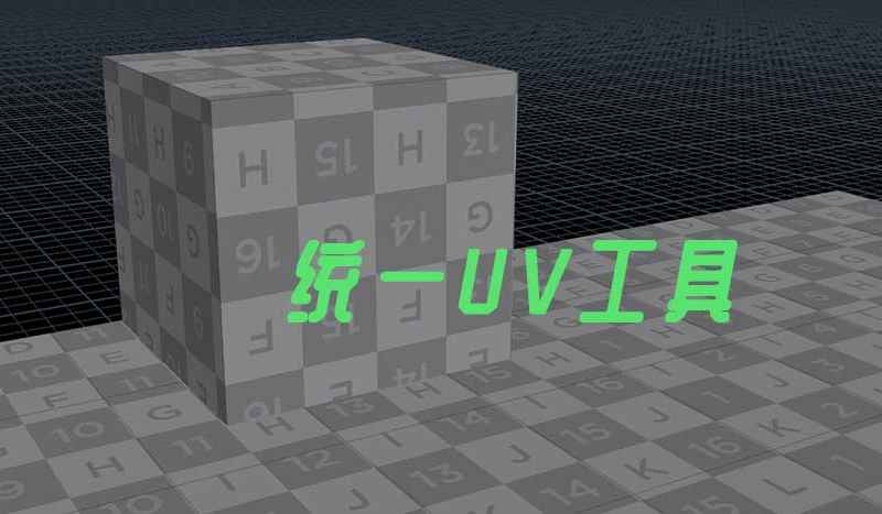 Houdini统一UV尺寸工具-数字折叠