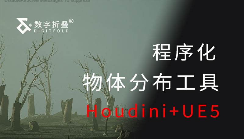 Houdini+UE5物体分布工具-数字折叠