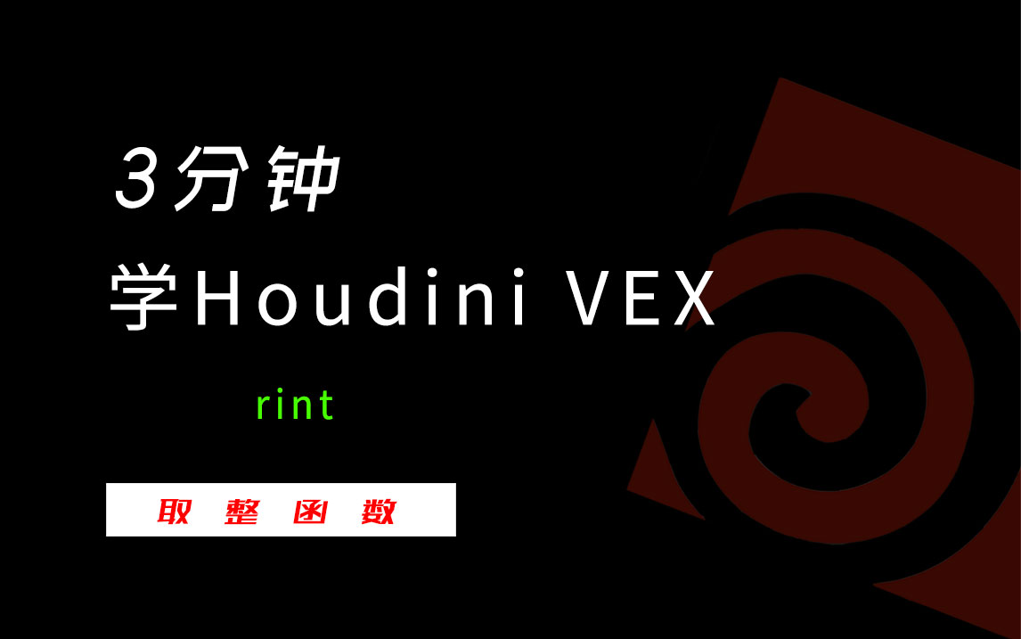 3分钟学Houdini VEX_rint取整函数-数字折叠