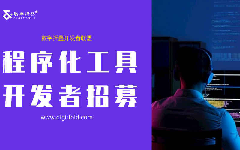 数字折叠程序化工具开发者招募-数字折叠