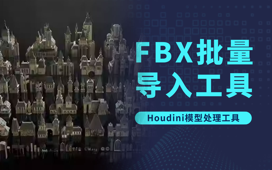 Houdini fbx模型批量导入工具-数字折叠