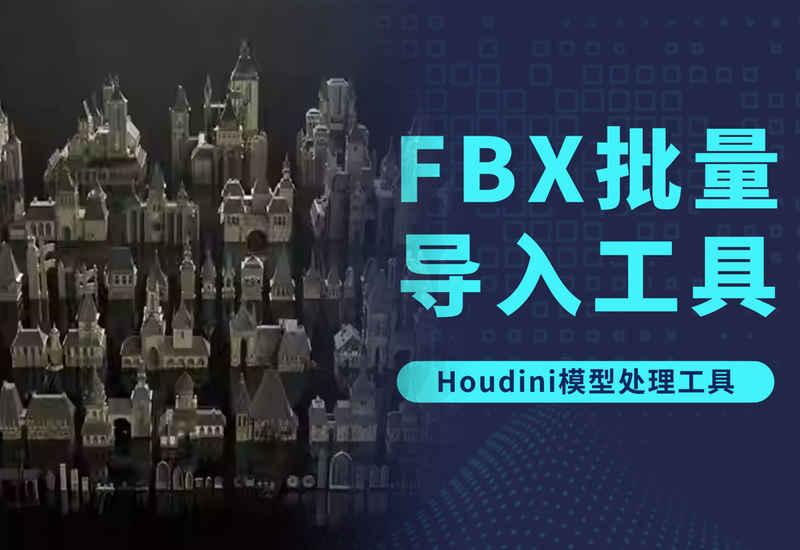 Houdini fbx模型批量导入工具-数字折叠