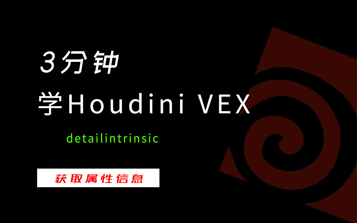 3分钟学Houdini VEX_detailintrinsic获取属性名-数字折叠
