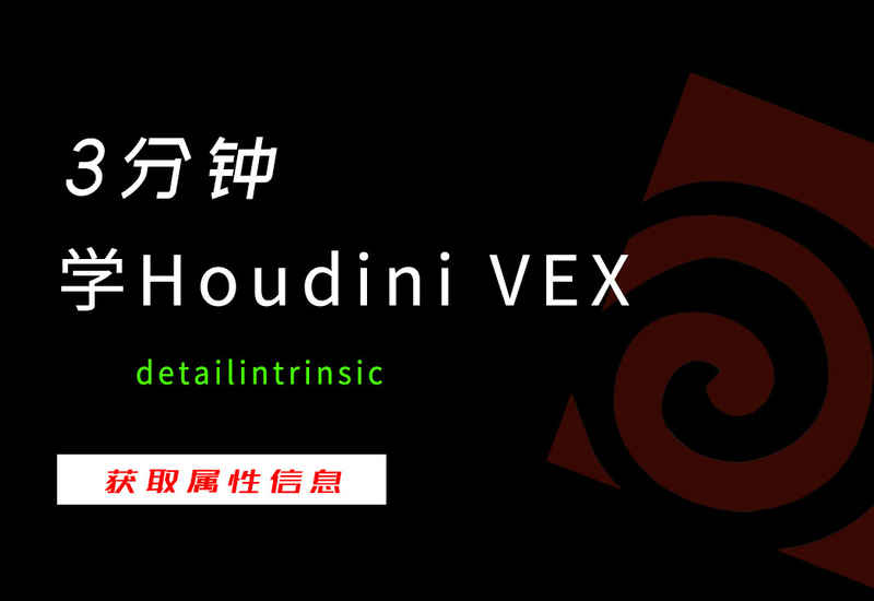 3分钟学Houdini VEX_detailintrinsic获取属性名-数字折叠