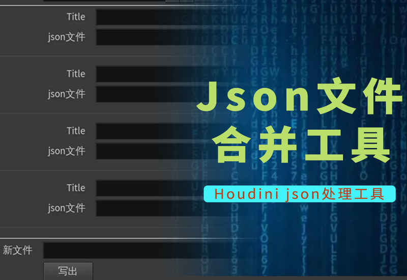 Houdini json文件合并工具-数字折叠