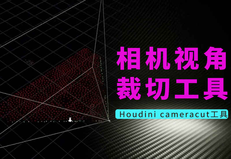 Houdini根据相机剔除物体工具-数字折叠