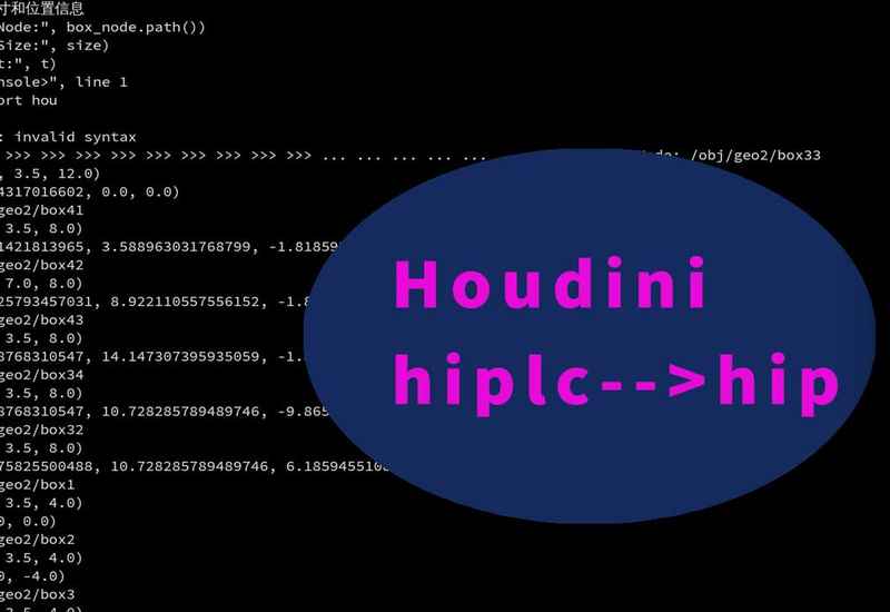 在Houdini中用python获取非商业版节点数据并在商业版创建-数字折叠