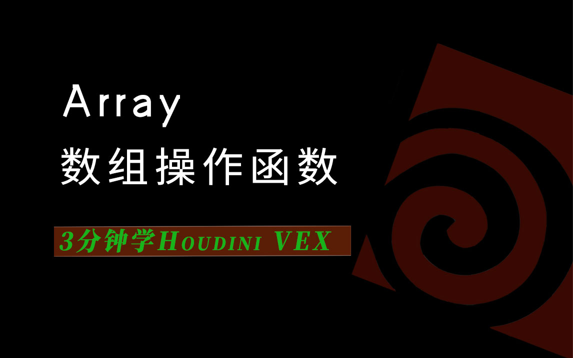 3分钟学Houdini VEX_array数组操作函数-数字折叠