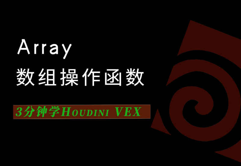 3分钟学Houdini VEX_array数组操作函数-数字折叠