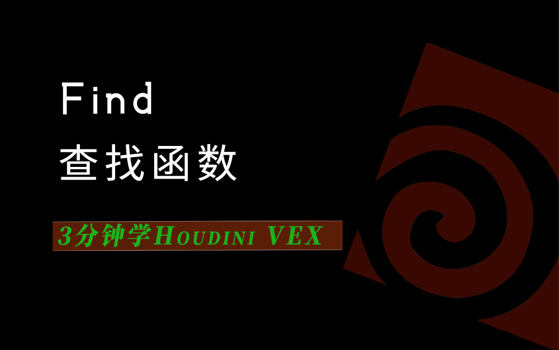 3分钟学习Houdini VEX_find查询函数-数字折叠