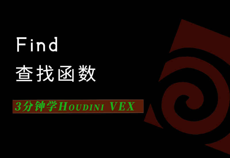 3分钟学习Houdini VEX_find查询函数-数字折叠