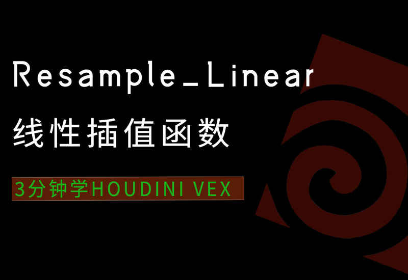 3分钟学Houdini VEX_resample_Linear线性插值函数-数字折叠