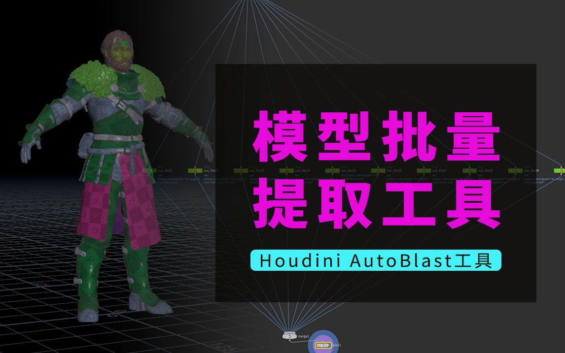 Houdini模型批量提取工具_AutoBlast-数字折叠