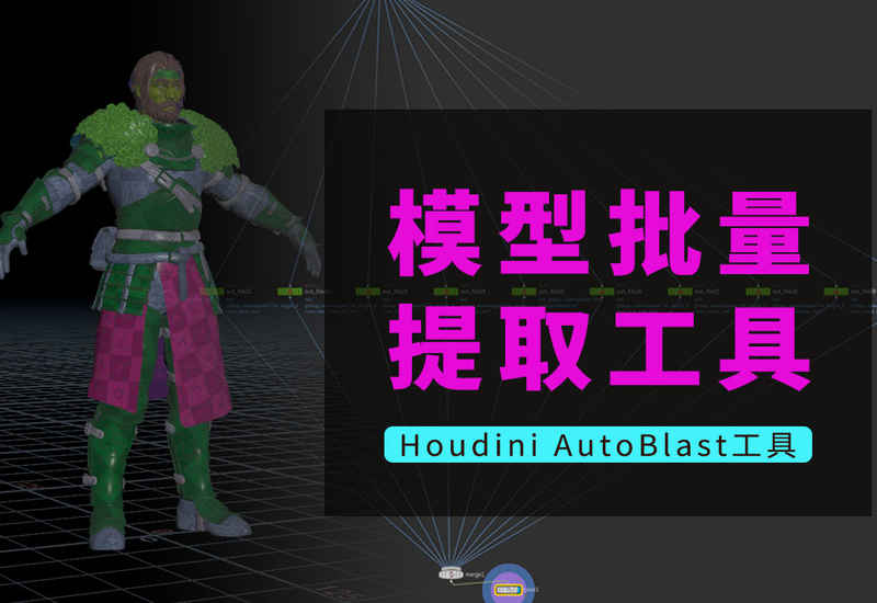 Houdini模型批量提取工具_AutoBlast-数字折叠