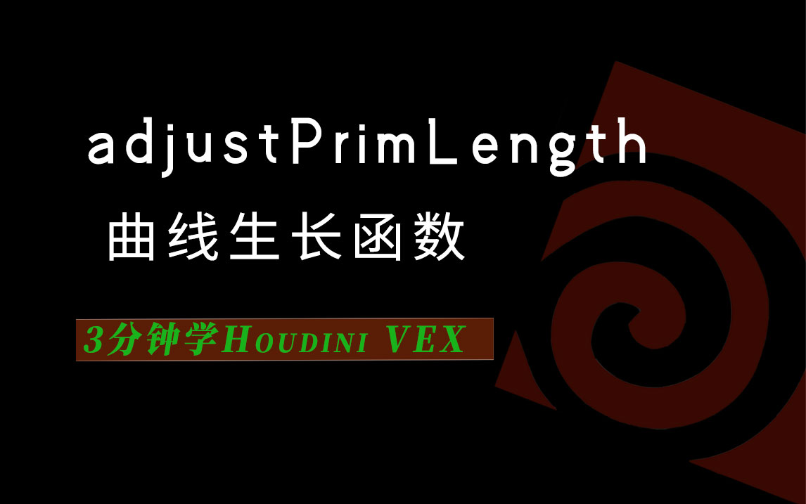 3分钟学Houdini VEX_adjustPrimLength曲线生长函数-数字折叠