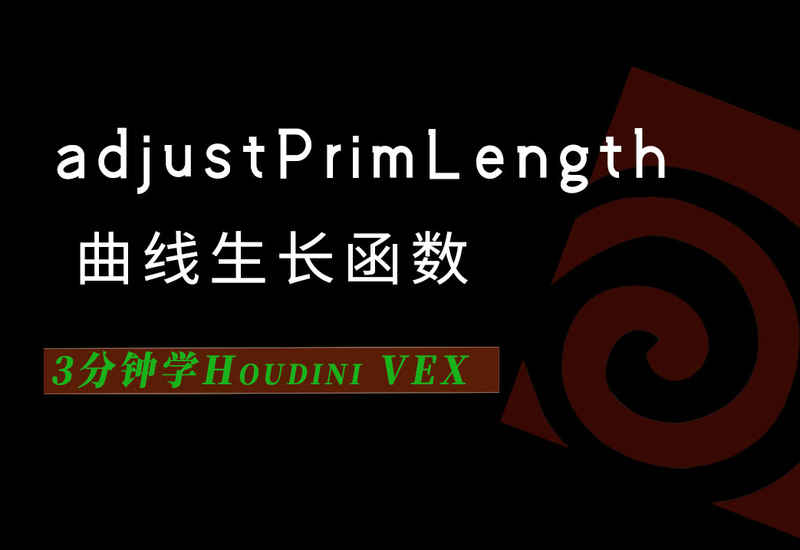 3分钟学Houdini VEX_adjustPrimLength曲线生长函数-数字折叠