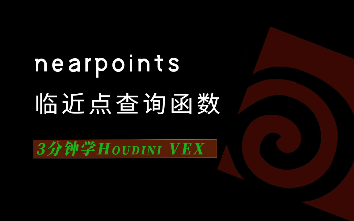 3分钟学Houdini VEX_nearpoints临近点查询-数字折叠