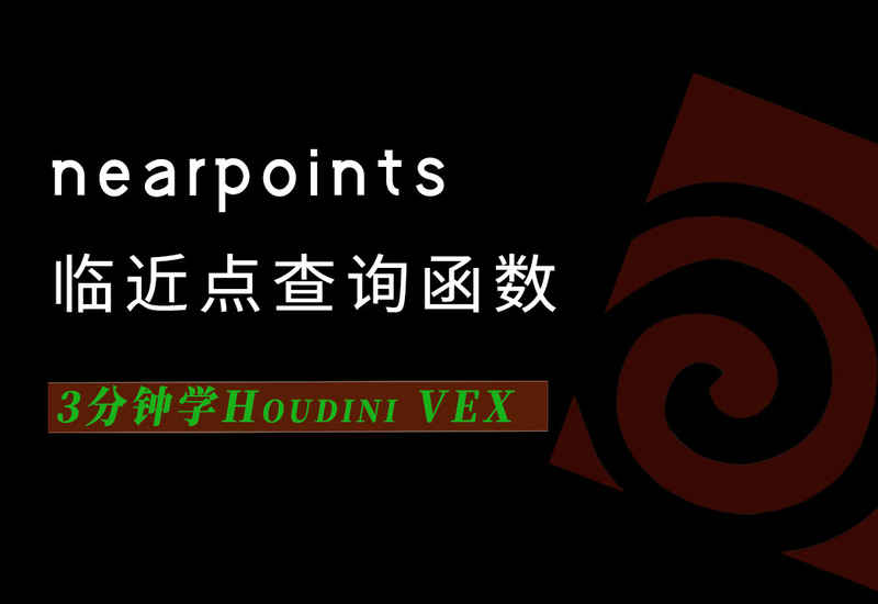 3分钟学Houdini VEX_nearpoints临近点查询-数字折叠