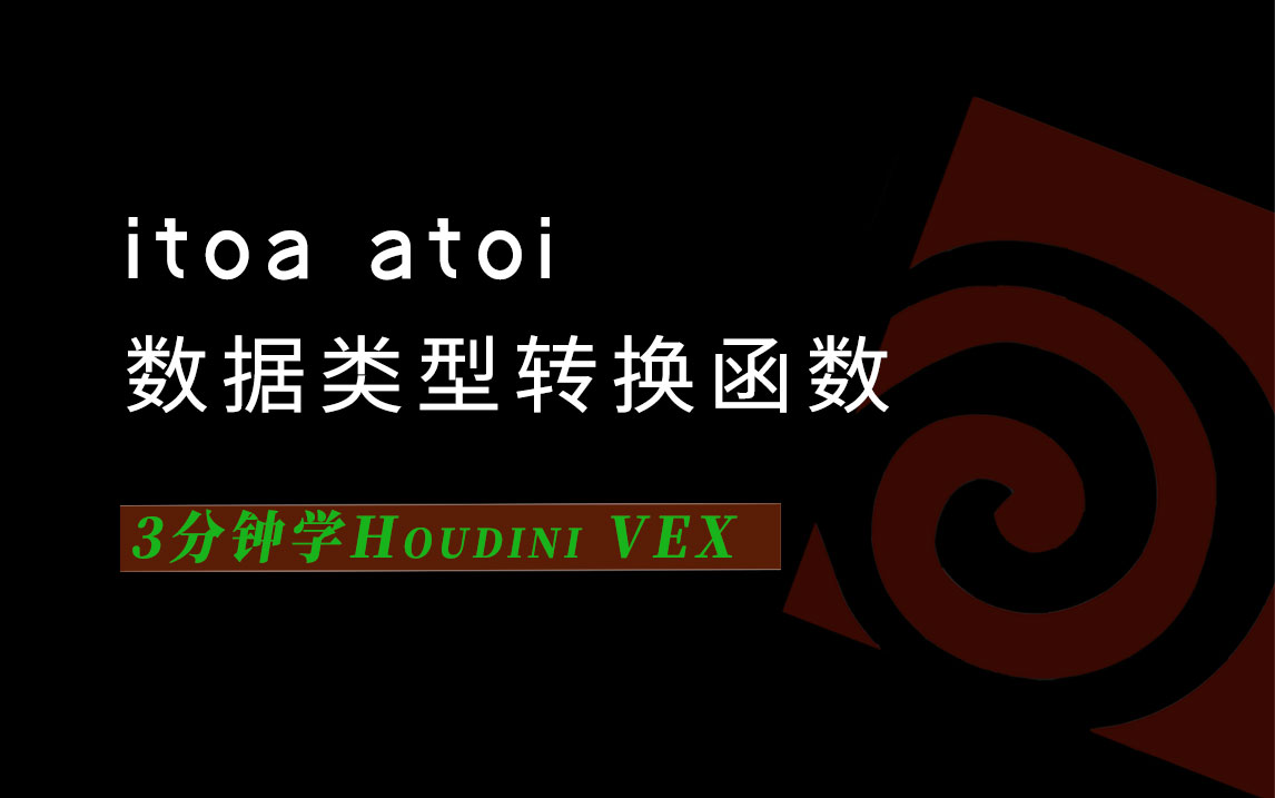 3分钟学Houdini VEX_itoa数据类型转换-数字折叠