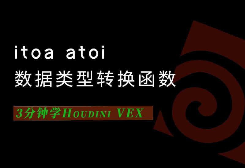 3分钟学Houdini VEX_itoa数据类型转换-数字折叠