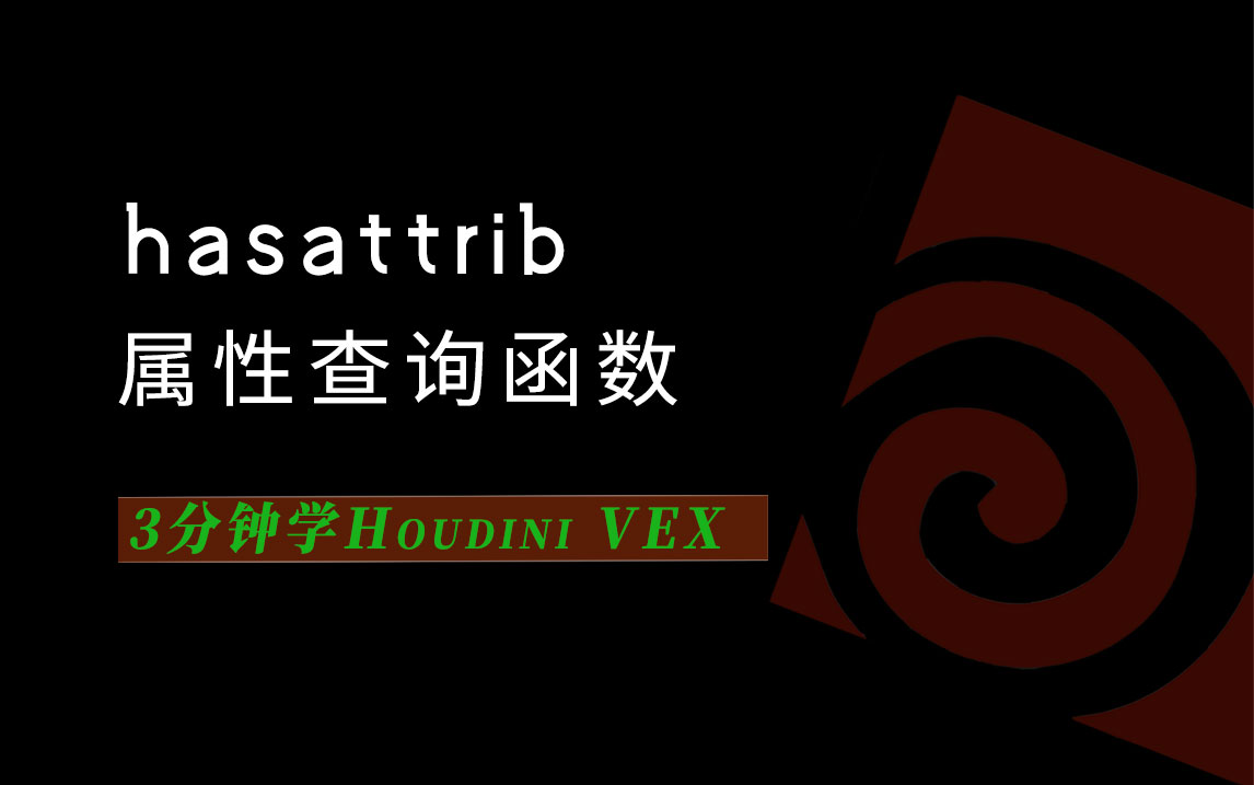 3分钟学Houdini VEX_hasattrib属性检测函数-数字折叠