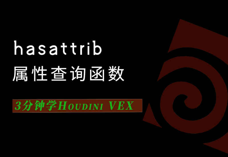 3分钟学Houdini VEX_hasattrib属性检测函数-数字折叠