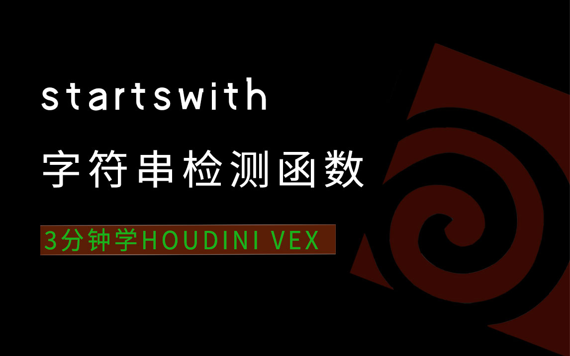 3分钟学Houdini VEX_startswith字符串检测-数字折叠